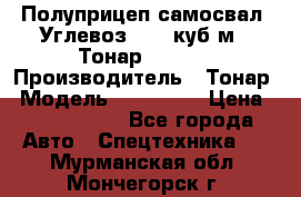 Полуприцеп самосвал (Углевоз), 45 куб.м., Тонар 952341 › Производитель ­ Тонар › Модель ­ 952 341 › Цена ­ 2 390 000 - Все города Авто » Спецтехника   . Мурманская обл.,Мончегорск г.